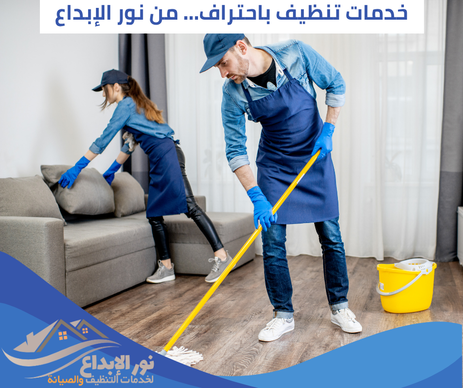أسعار تنظيف المنازل في حي الياسمين