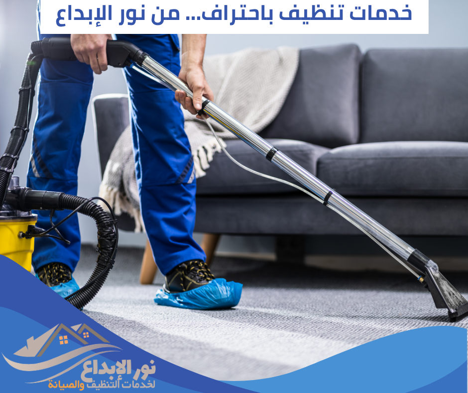 تنظيف منازل بحي اليرموك