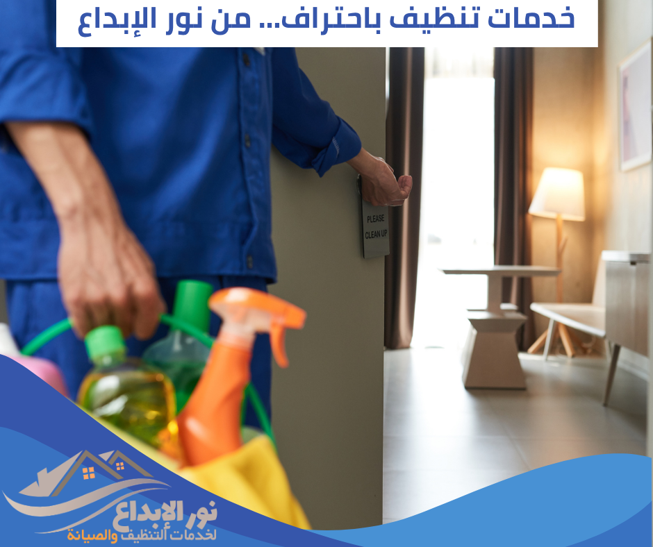 شركة تنظيف بحي النهضة بالرياض