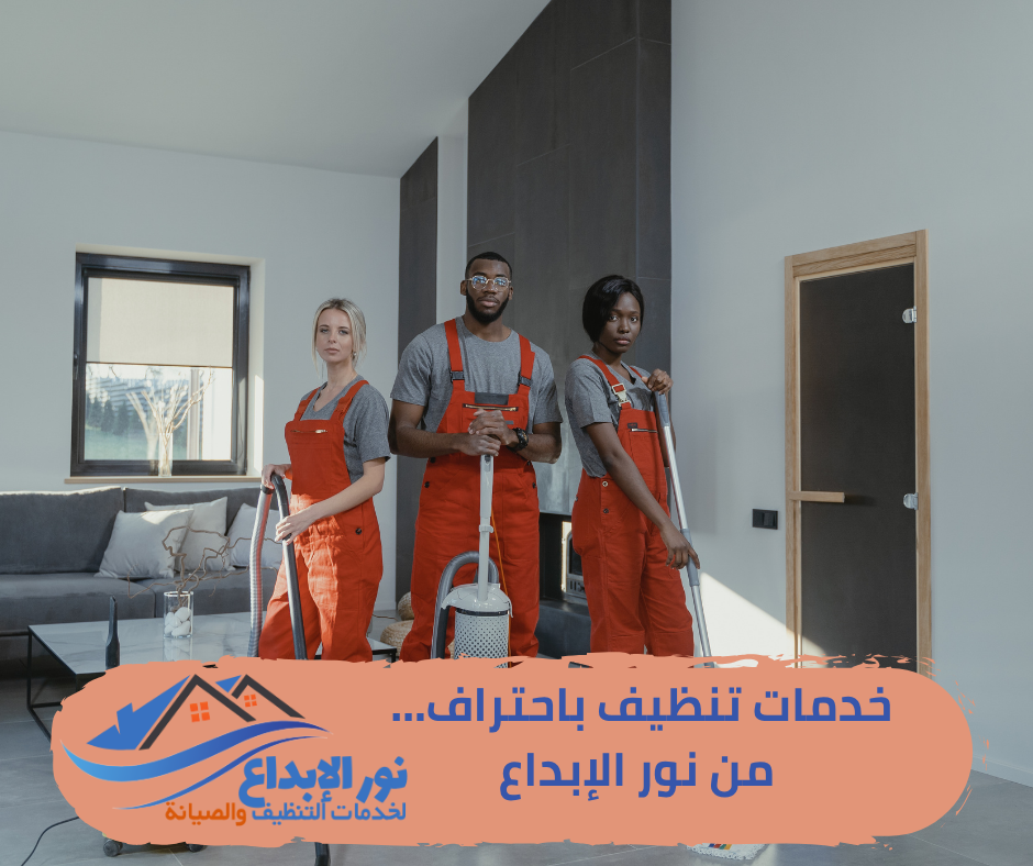 تنظيف المنازل بالرياض