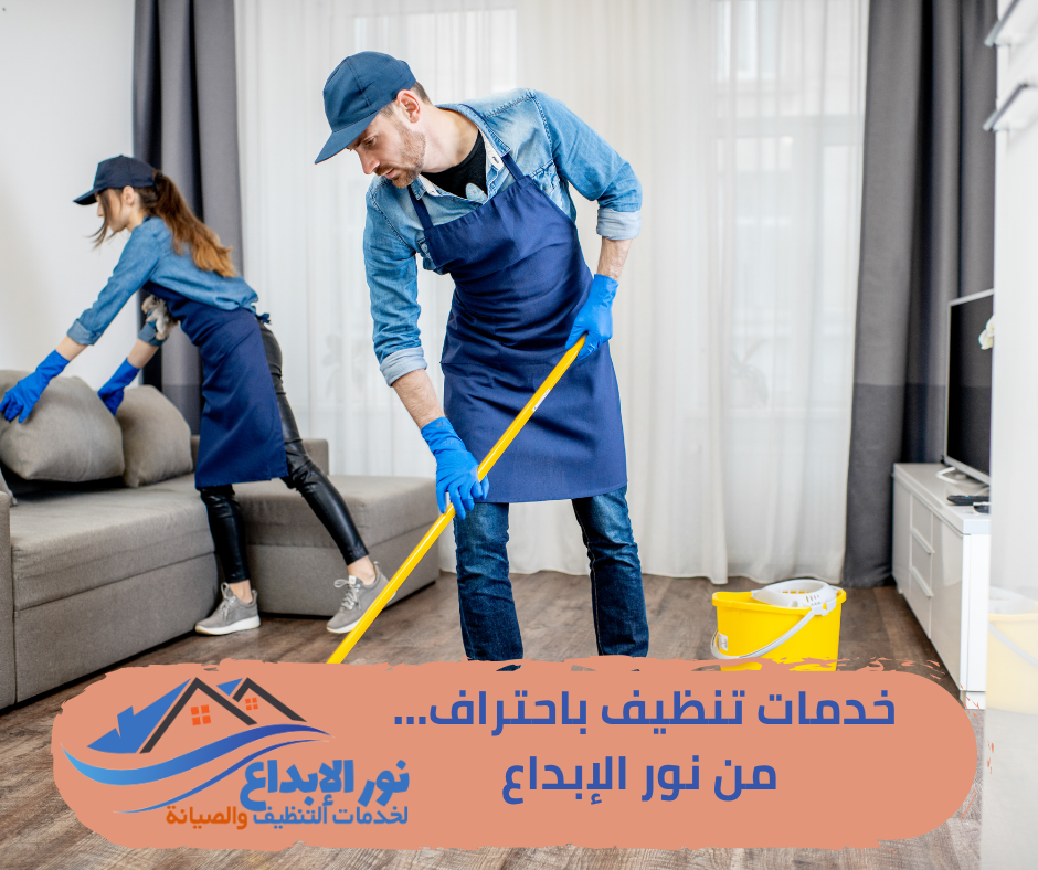 تنظيف منازل بحي اليرموك بالرياض