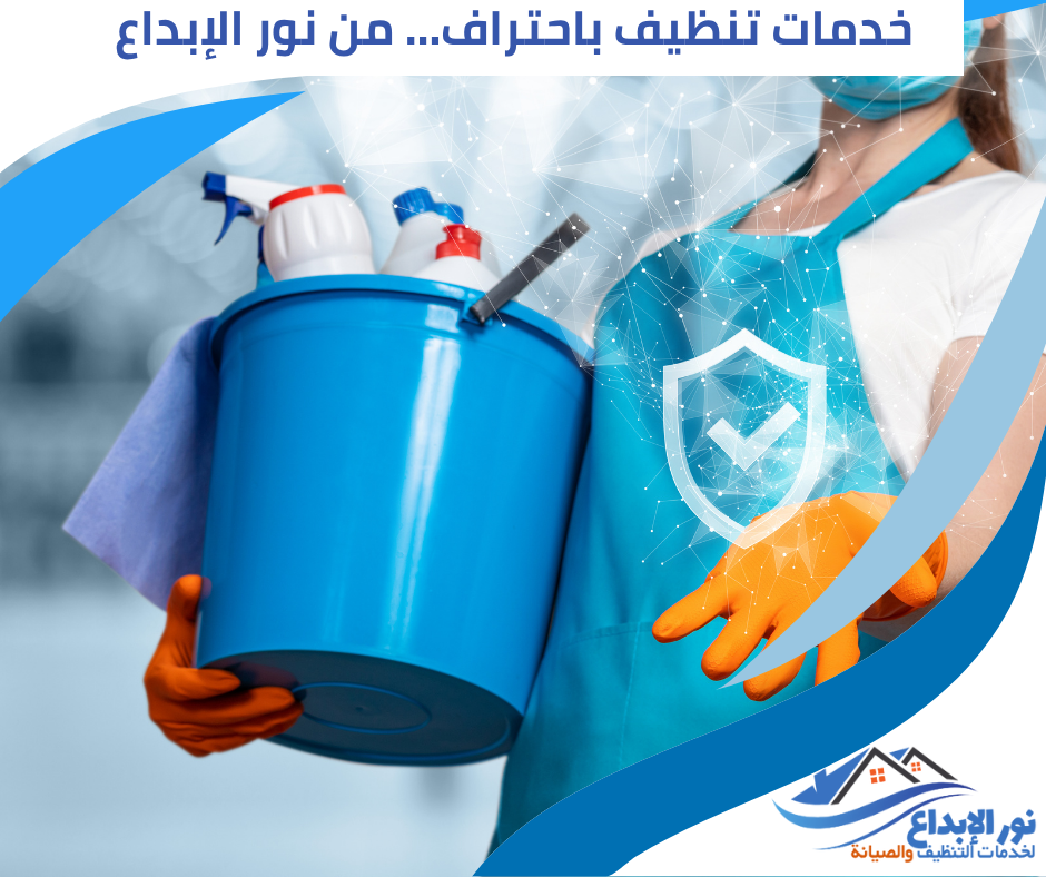 تنظيف منازل في حي الروضة