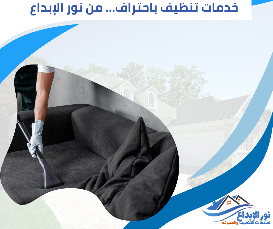 تنظيف مجالس بالرياض