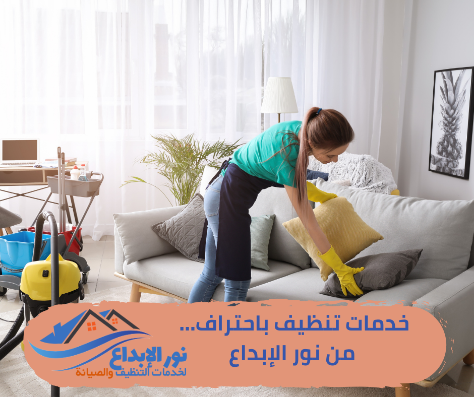 تنظيف المنازل في حي الياسمين بالرياض