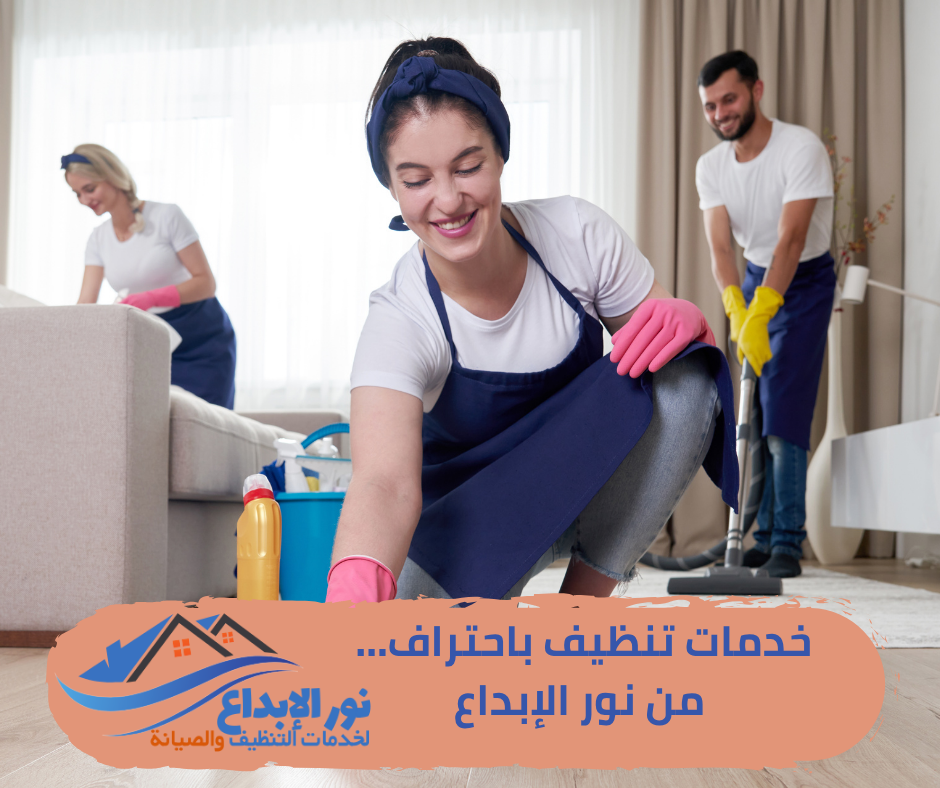 تنظيف منازل حي النرجس بالرياض
