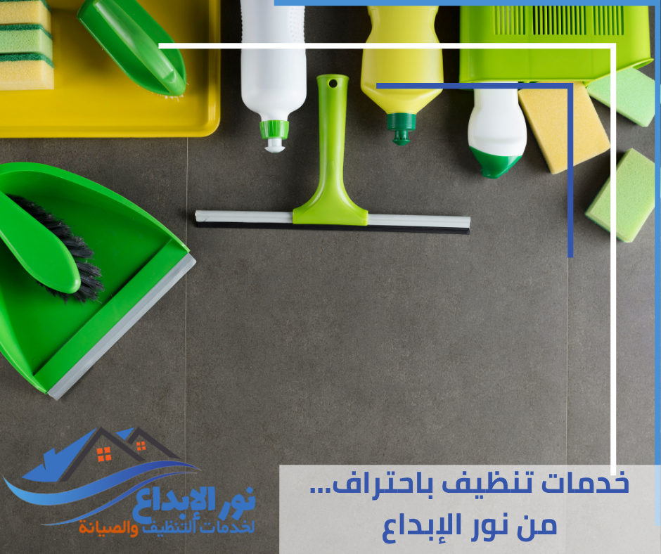 تنظيف منازل بحي النرجس