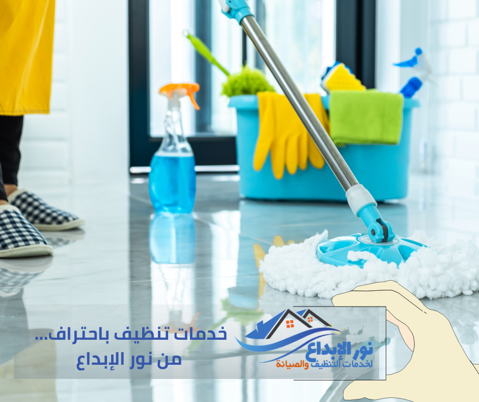 التنظيف العميق للمنازل في الرياض