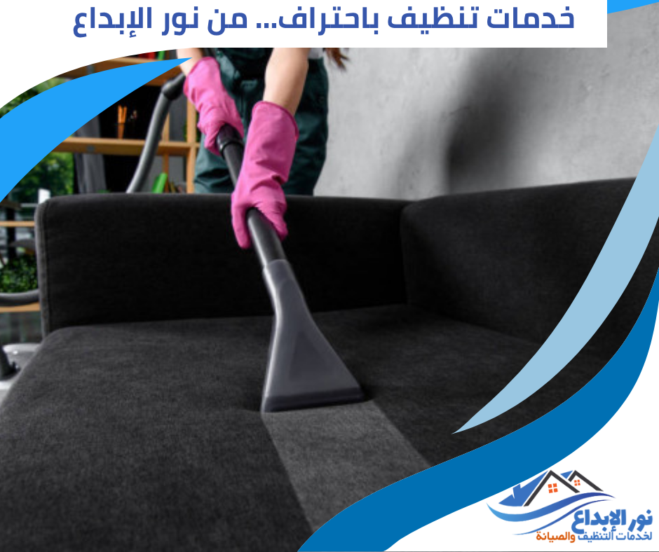 تنظيف الكنب والسجاد بالرياض