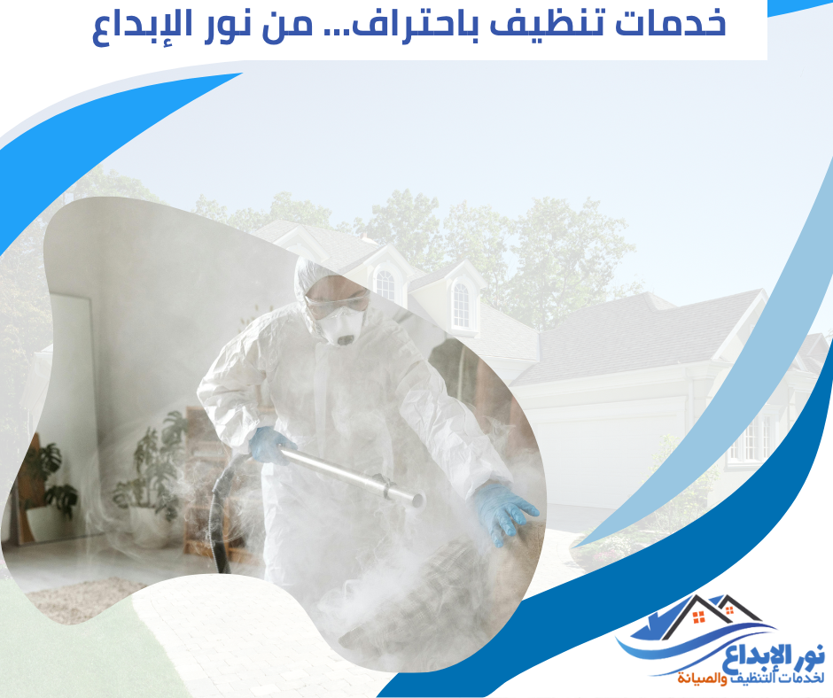 تنظيف منازل بالبخار بالرياض
