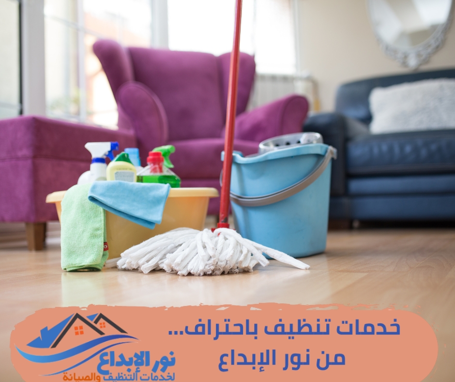 خدمة تنظيف الفلل والمنازل بحي الرمال