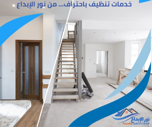 شركات تنظيف المنازل بعد البناء