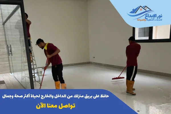 تنظيف منازل شمال الرياض