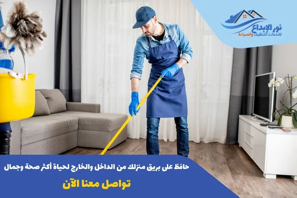 أسعار شركات تنظيف المنازل بالرياض