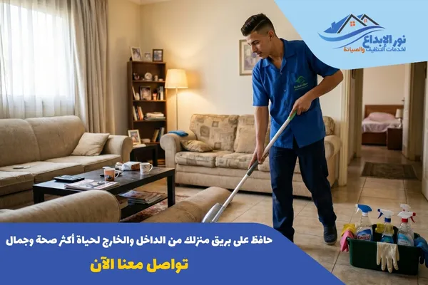 شركة تنظيف منازل مجربة في الرياض
