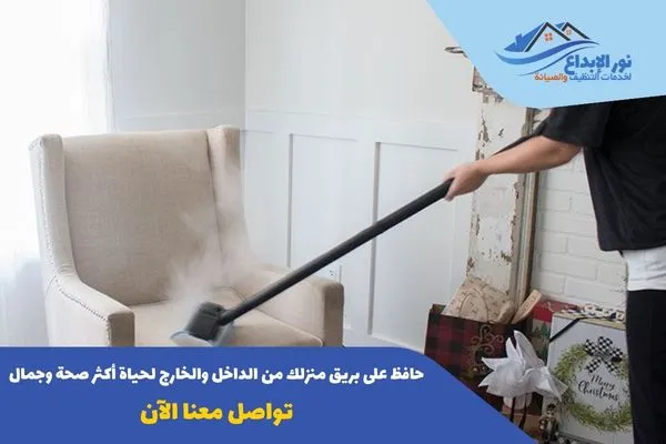 تنظيف المنازل بالبخار بالرياض
