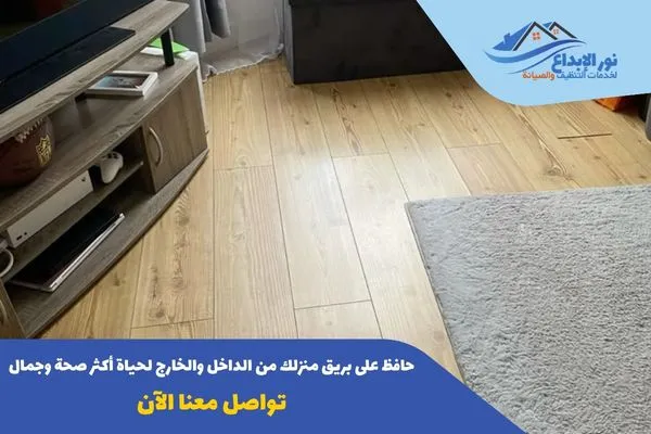 تنظيف المنازل بالساعة بالرياض