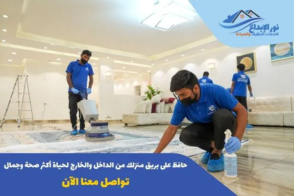 تنظيف منازل حي الروضة بالرياض