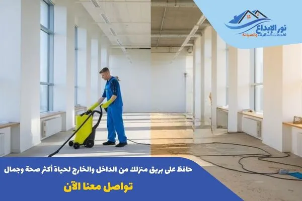 تنظيف منازل حي النرجس بالرياض