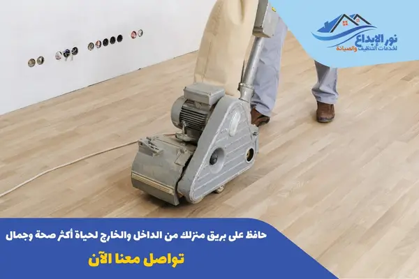 أسعار تنظيف الباركيه داخل المنزل