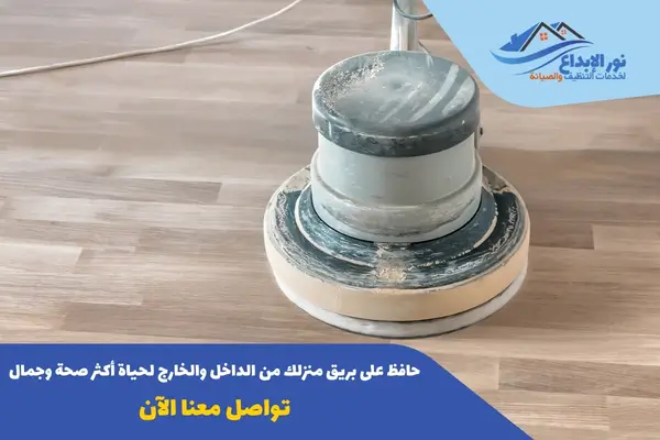 أسعار تنظيف الباركيه داخل المنزل