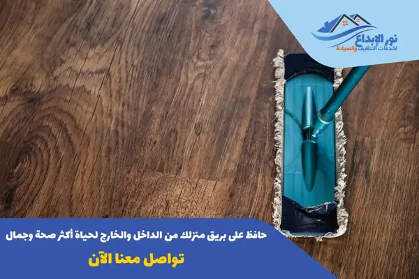 أسعار تنظيف الباركيه داخل المنزل