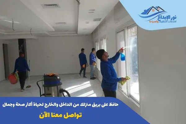 تنظيف منازل حي العارض بالرياض