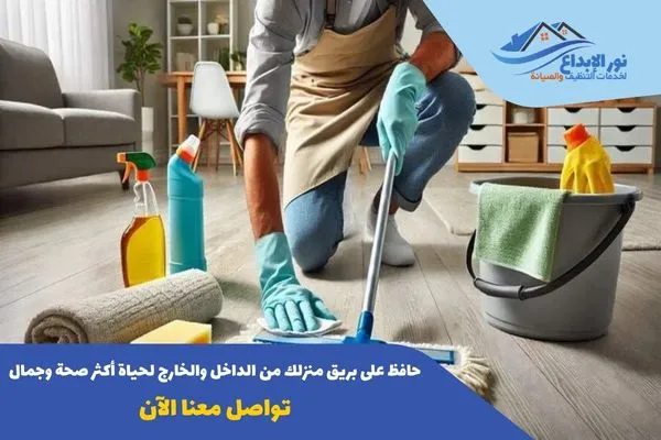 تنظيف منازل حي ديراب