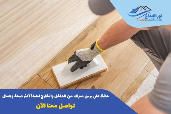 تنظيف المنزل بعد التشطيب بالرياض